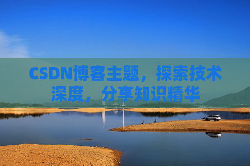 CSDN博客主题，探索技术深度，分享知识精华